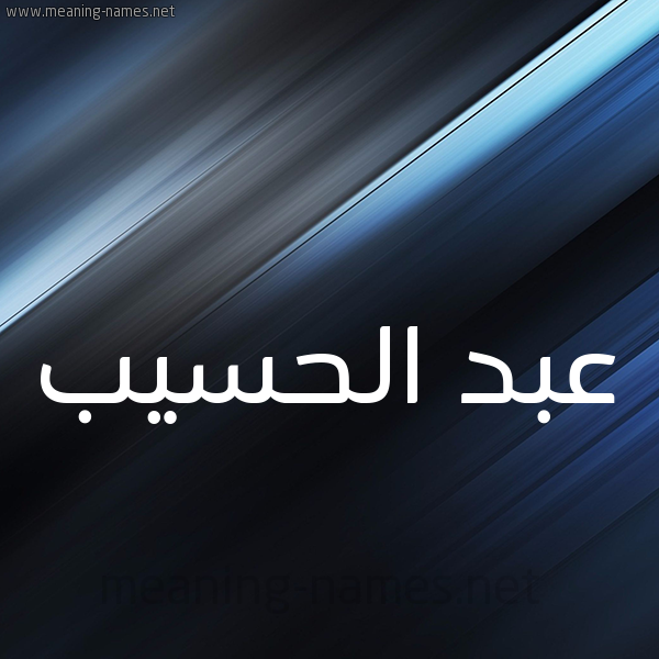 شكل 3 صوره ديجيتال للإسم بخط عريض صورة اسم عبد الحسيب ABD-ALHSIB